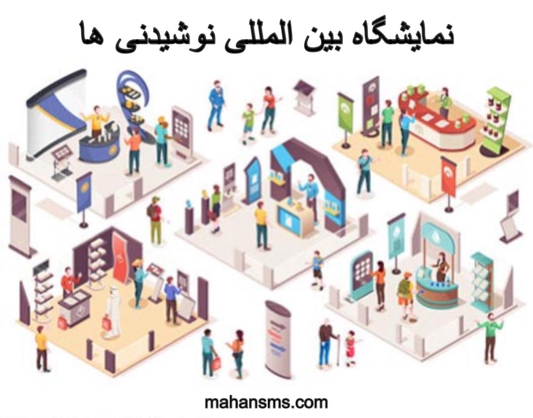 تصویر هفتمین نمایشگاه بین المللی نوشیدنیها، چای، قهوه و صنایع وابسته 95
